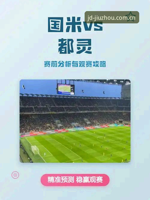 都灵德比观赛与战术分析指南：九州体育官方用户视角下的意甲焦点战
